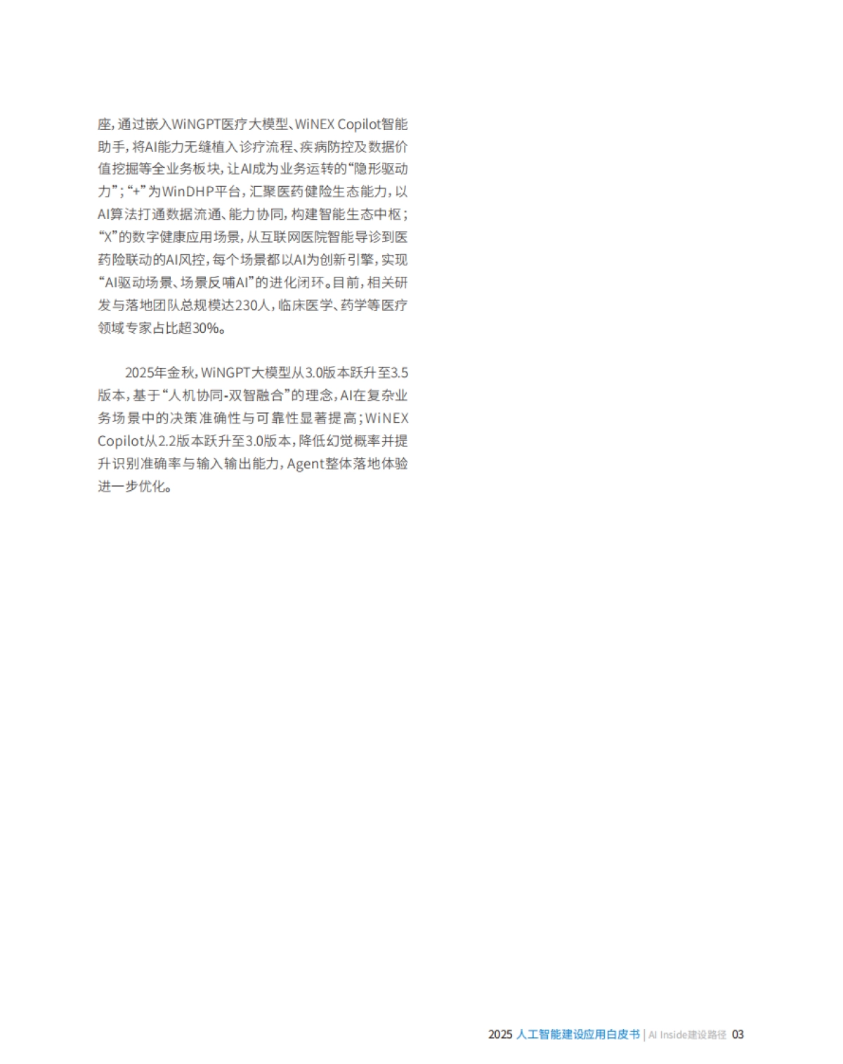 2025人工智能建设应用白皮书——AI Inside建设路径-卫宁健康_第5页