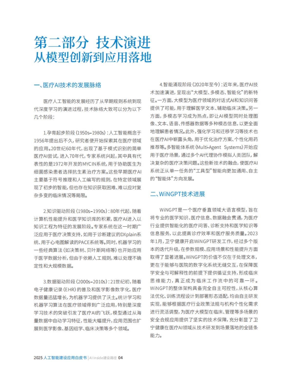 2025人工智能建设应用白皮书——AI Inside建设路径-卫宁健康_第6页