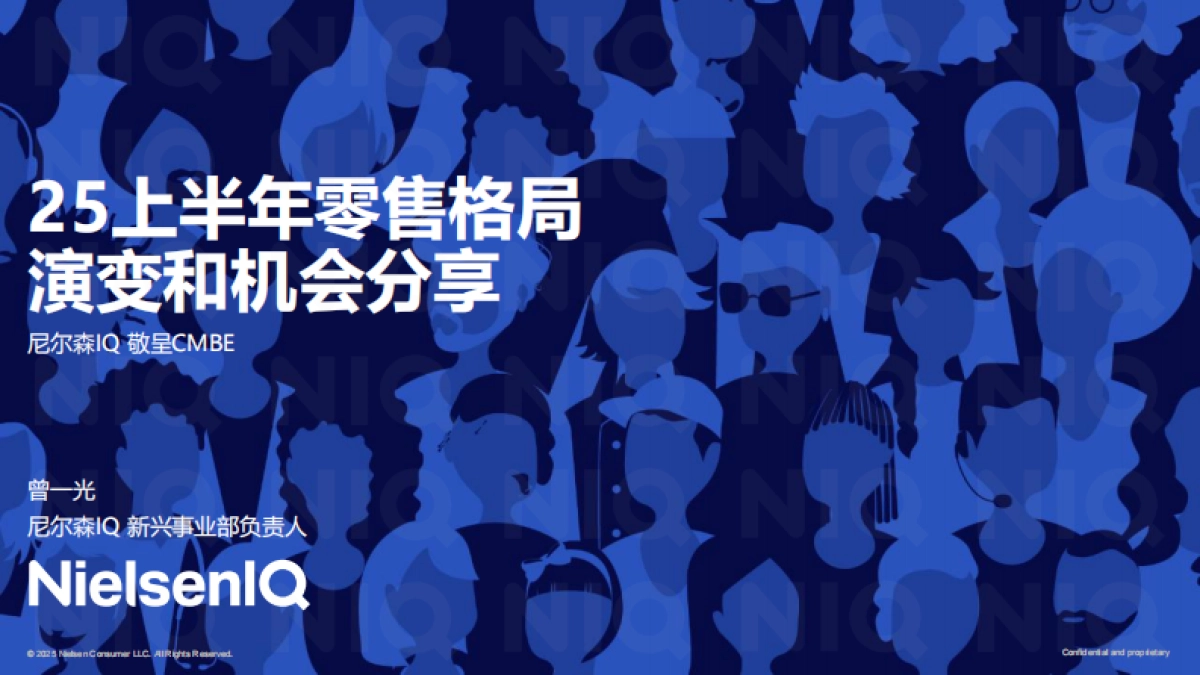 2025上半年零售格局演变和机会分享报告-尼尔森IQ_第1页