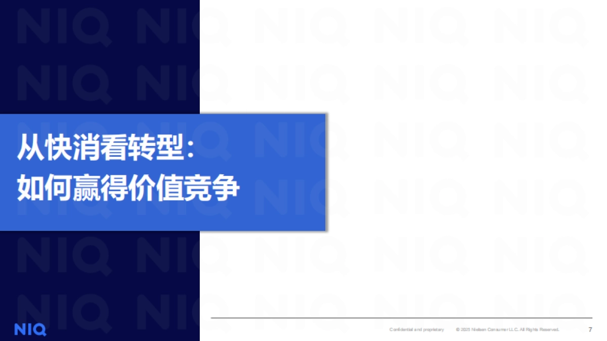 2025上半年零售格局演变和机会分享报告-尼尔森IQ_第7页