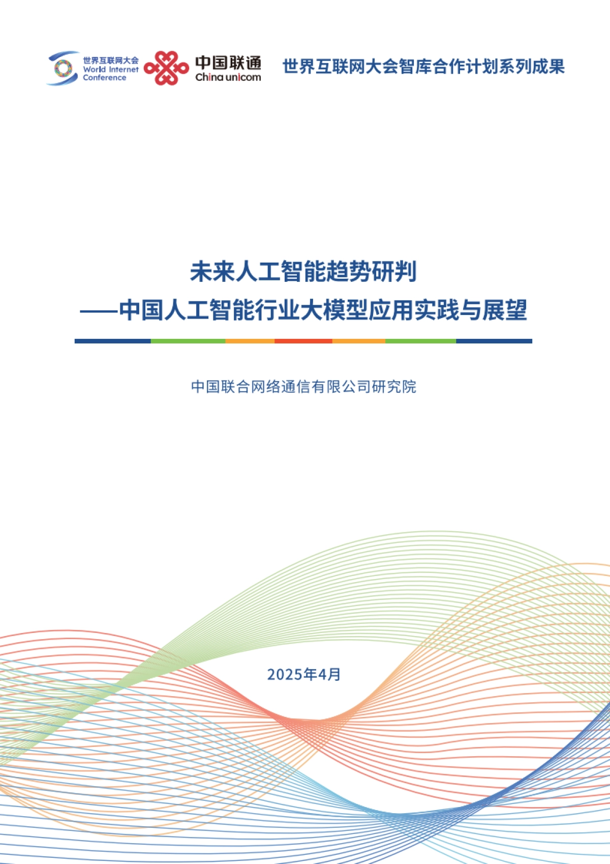 2025未来人工智能趋势研判——中国人工智能行业大模型应用实践与展望报告-世界互联网大会_第1页
