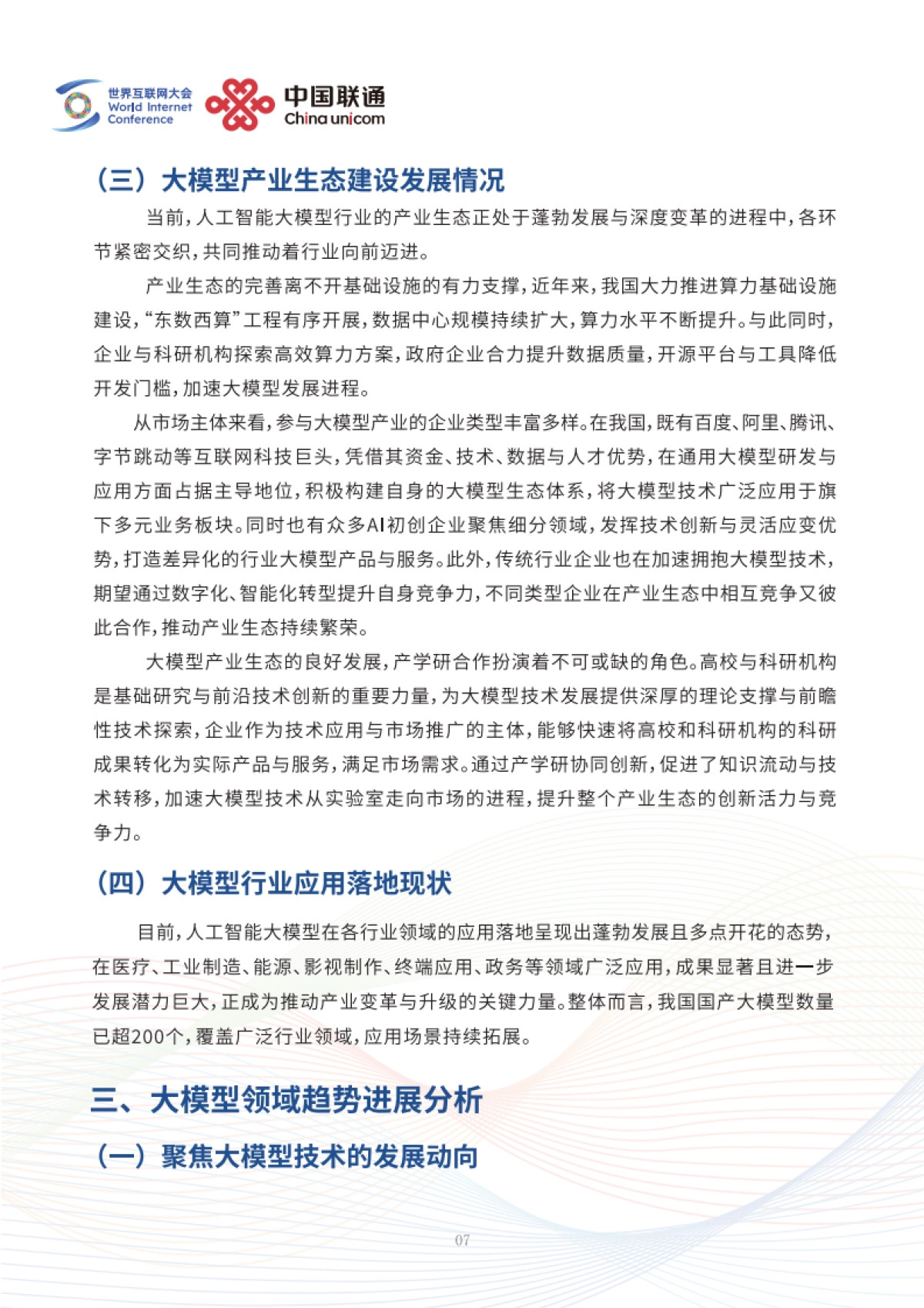 2025未来人工智能趋势研判——中国人工智能行业大模型应用实践与展望报告-世界互联网大会_第10页