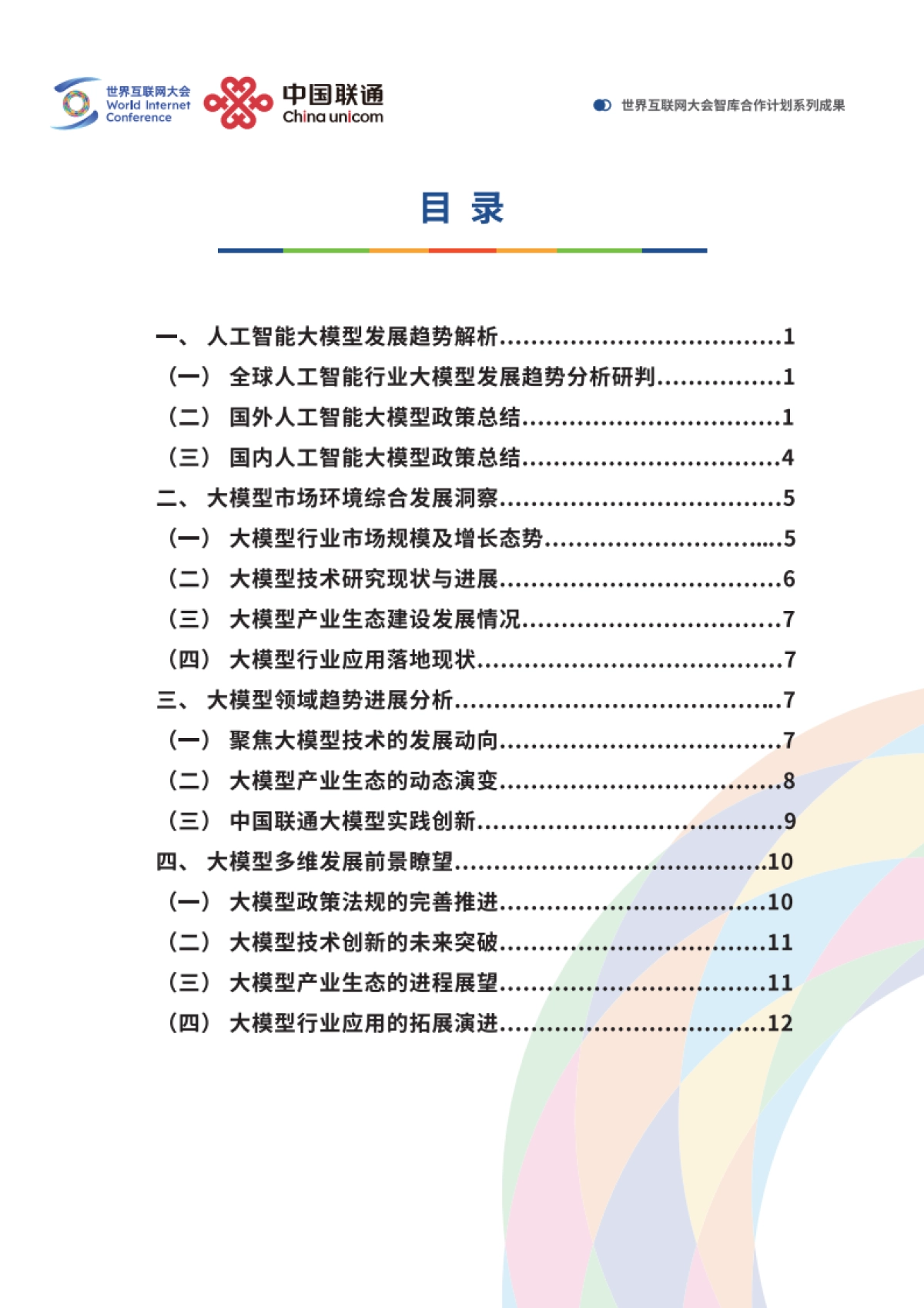 2025未来人工智能趋势研判——中国人工智能行业大模型应用实践与展望报告-世界互联网大会_第3页
