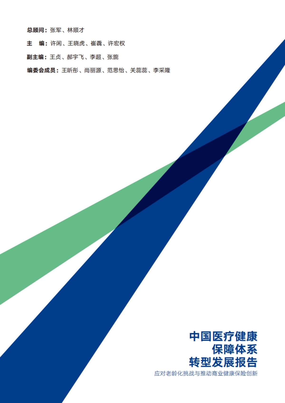 2025中国医疗健康保障体系转型发展报告:应对老龄化挑战与推动商业健康保险创新-安联_第2页