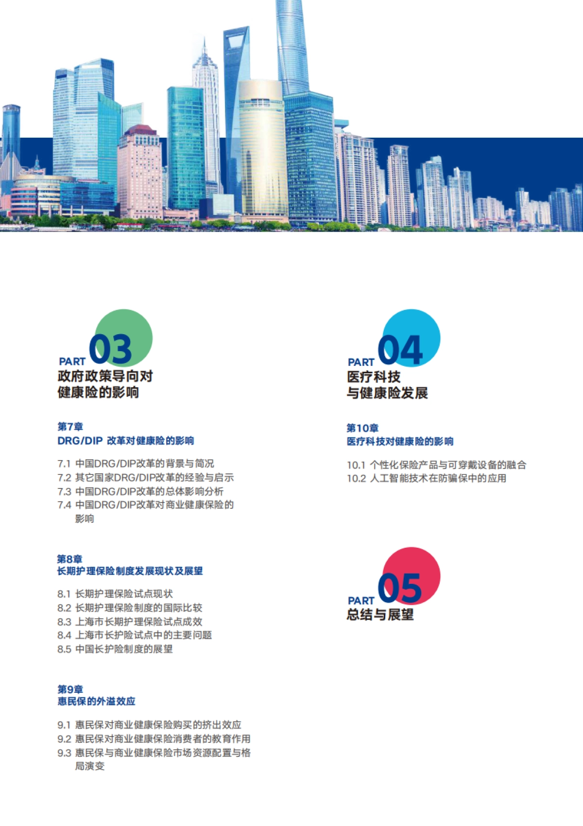 2025中国医疗健康保障体系转型发展报告:应对老龄化挑战与推动商业健康保险创新-安联_第4页