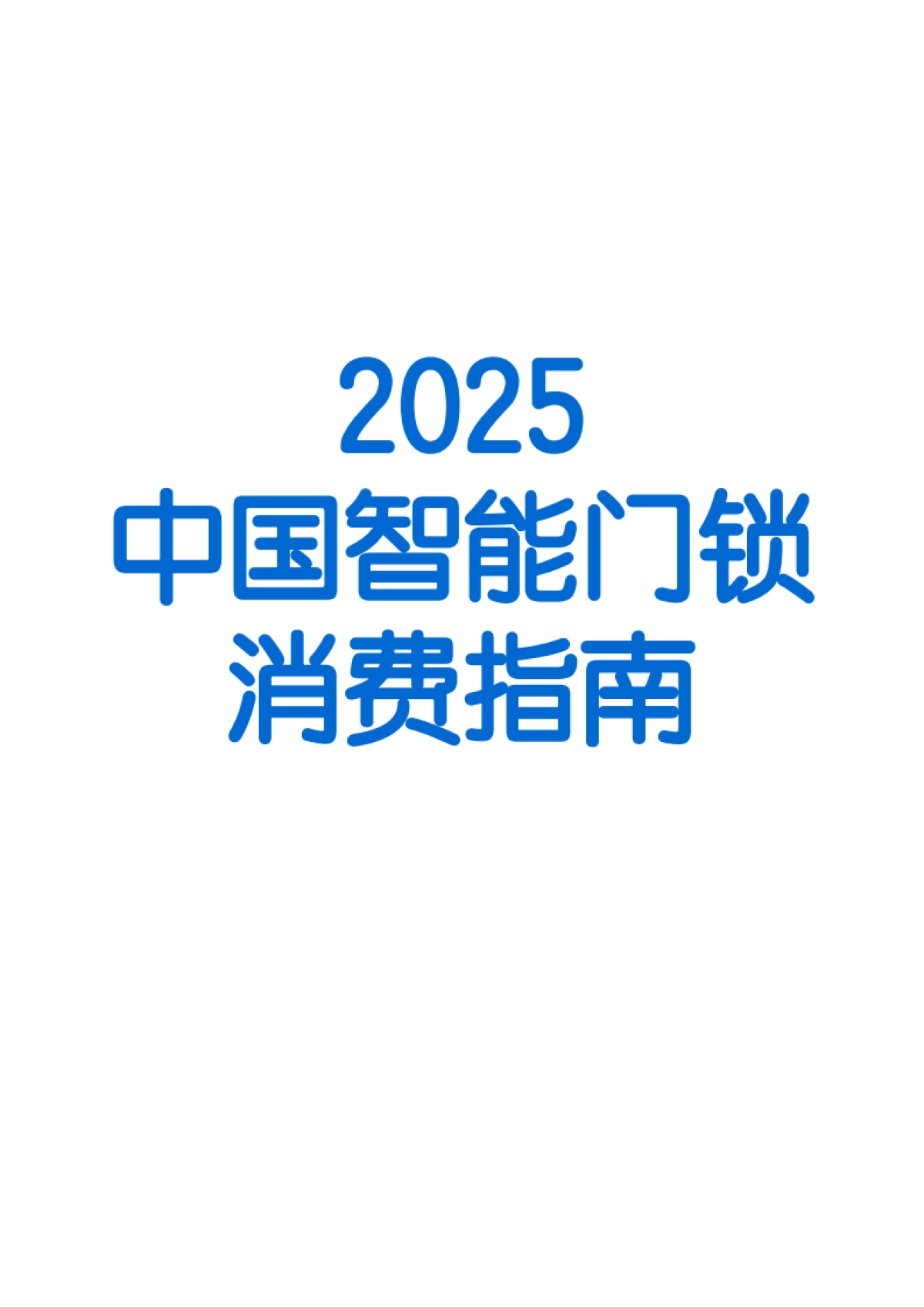 2025中国智能门锁消费指南-奥维云网_第2页