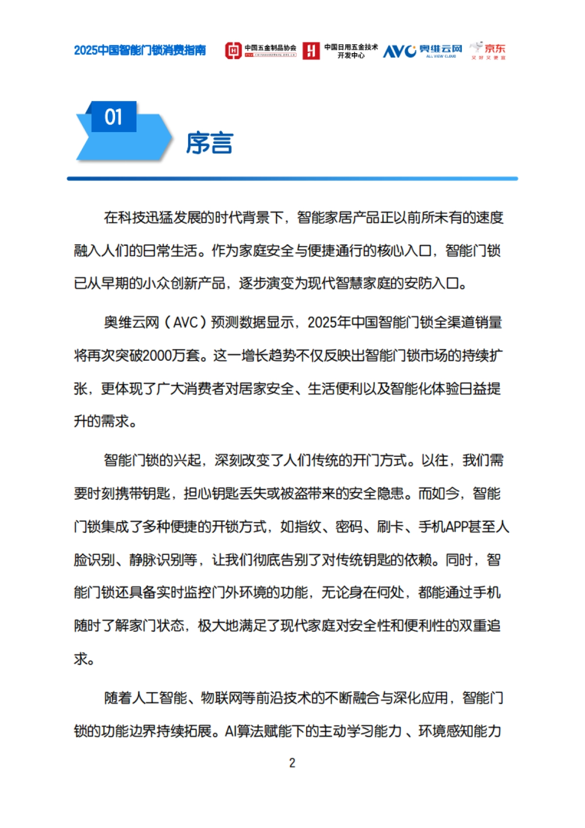 2025中国智能门锁消费指南-奥维云网_第5页