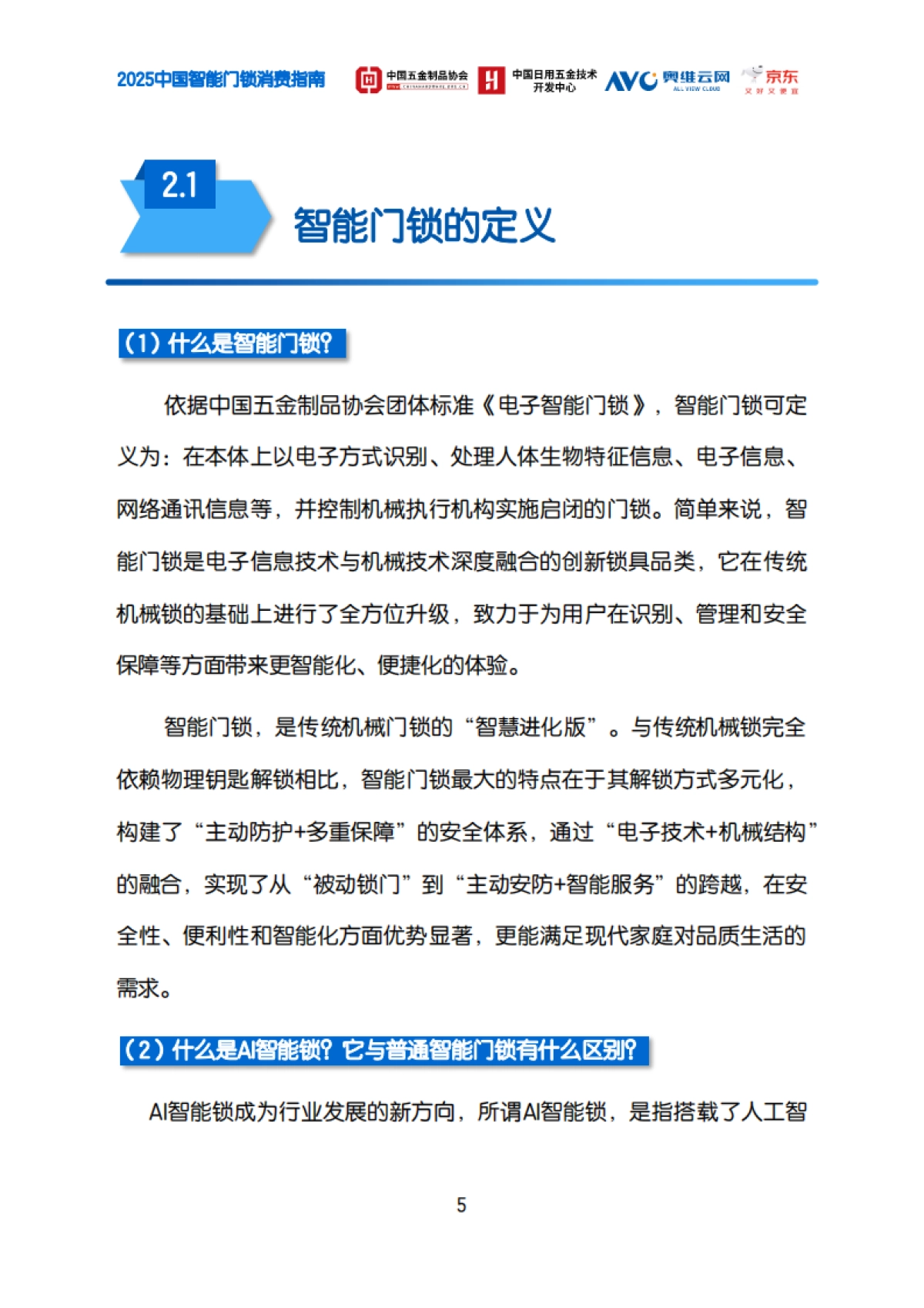 2025中国智能门锁消费指南-奥维云网_第8页