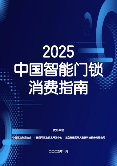 2025中国智能门锁消费指南-奥维云网