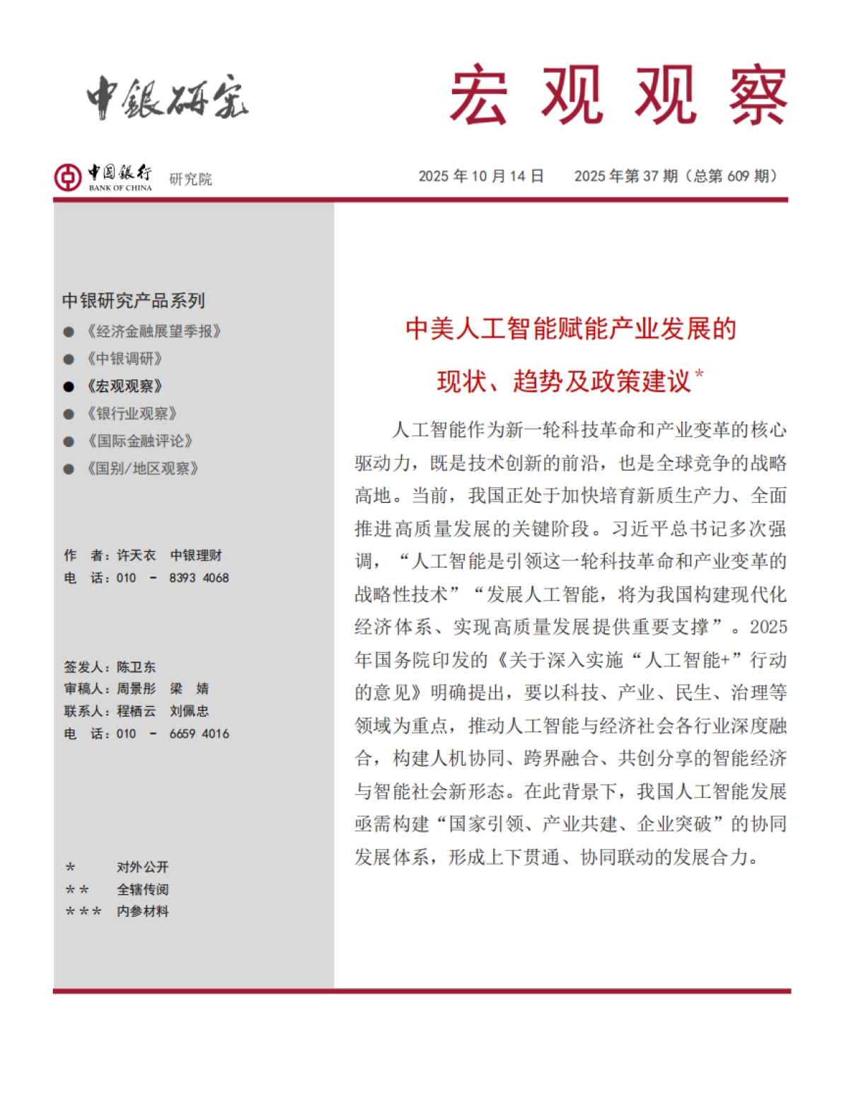 2025中美人工智能赋能产业发展的现状、趋势及政策建议报告-中银研究院_第1页