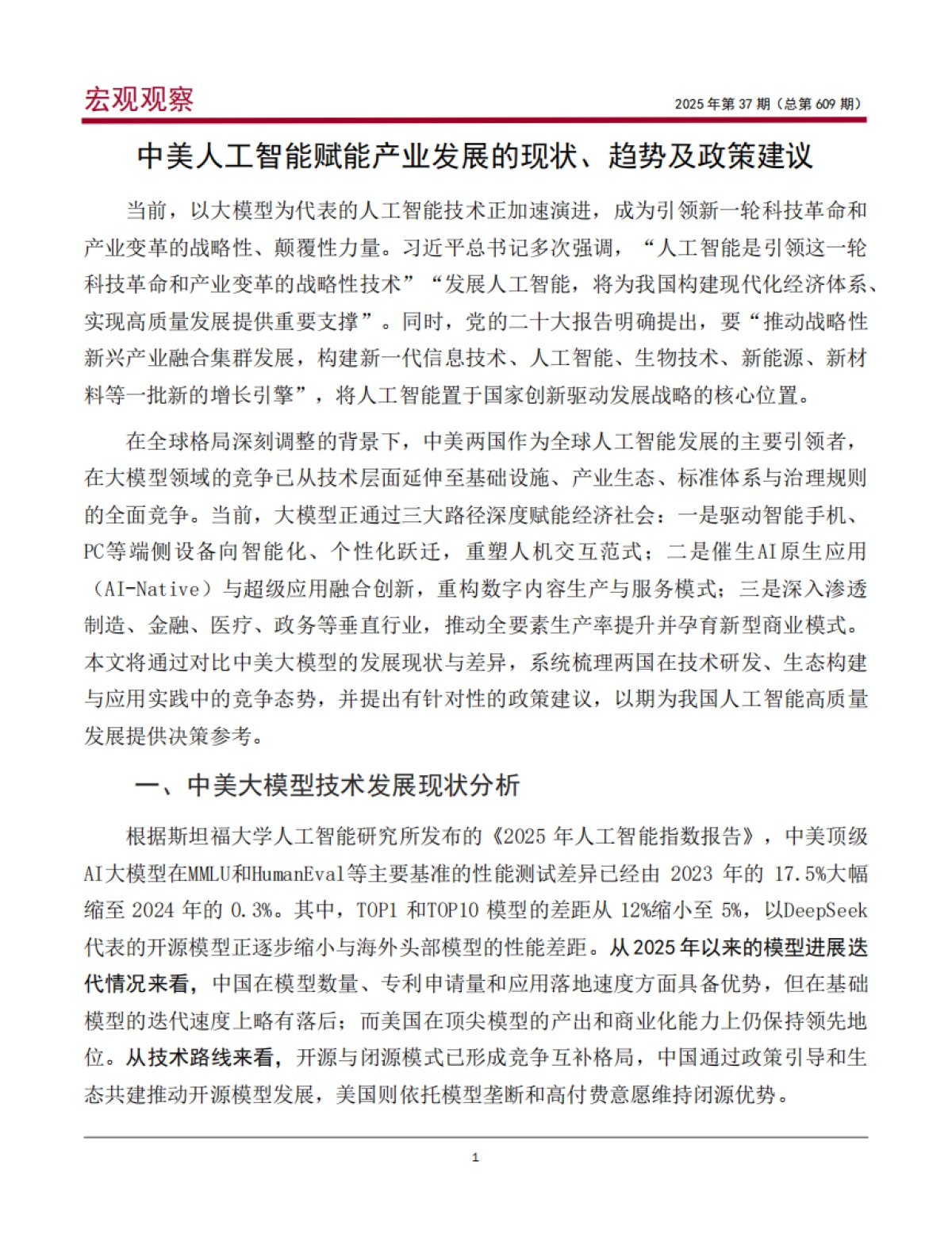2025中美人工智能赋能产业发展的现状、趋势及政策建议报告-中银研究院_第2页