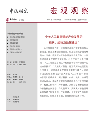 2025中美人工智能赋能产业发展的现状、趋势及政策建议报告-中银研究院
