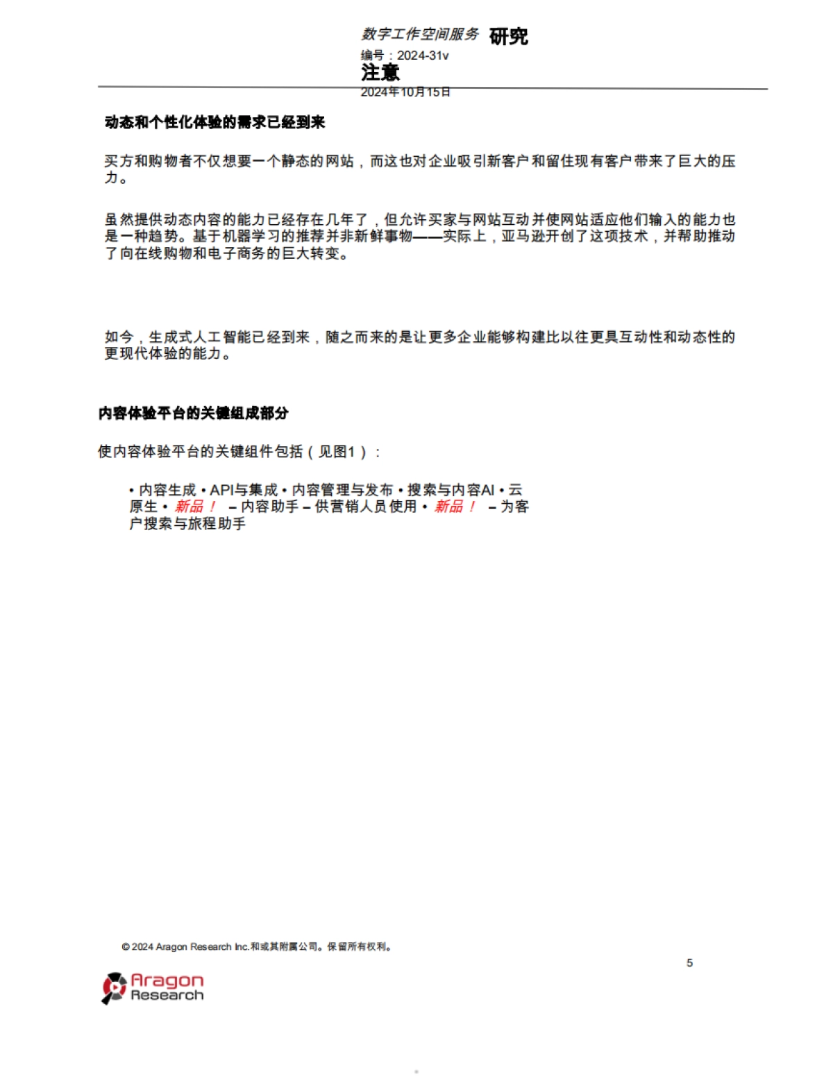 Ar agon研究球™用于内容体验平台，2025_第5页