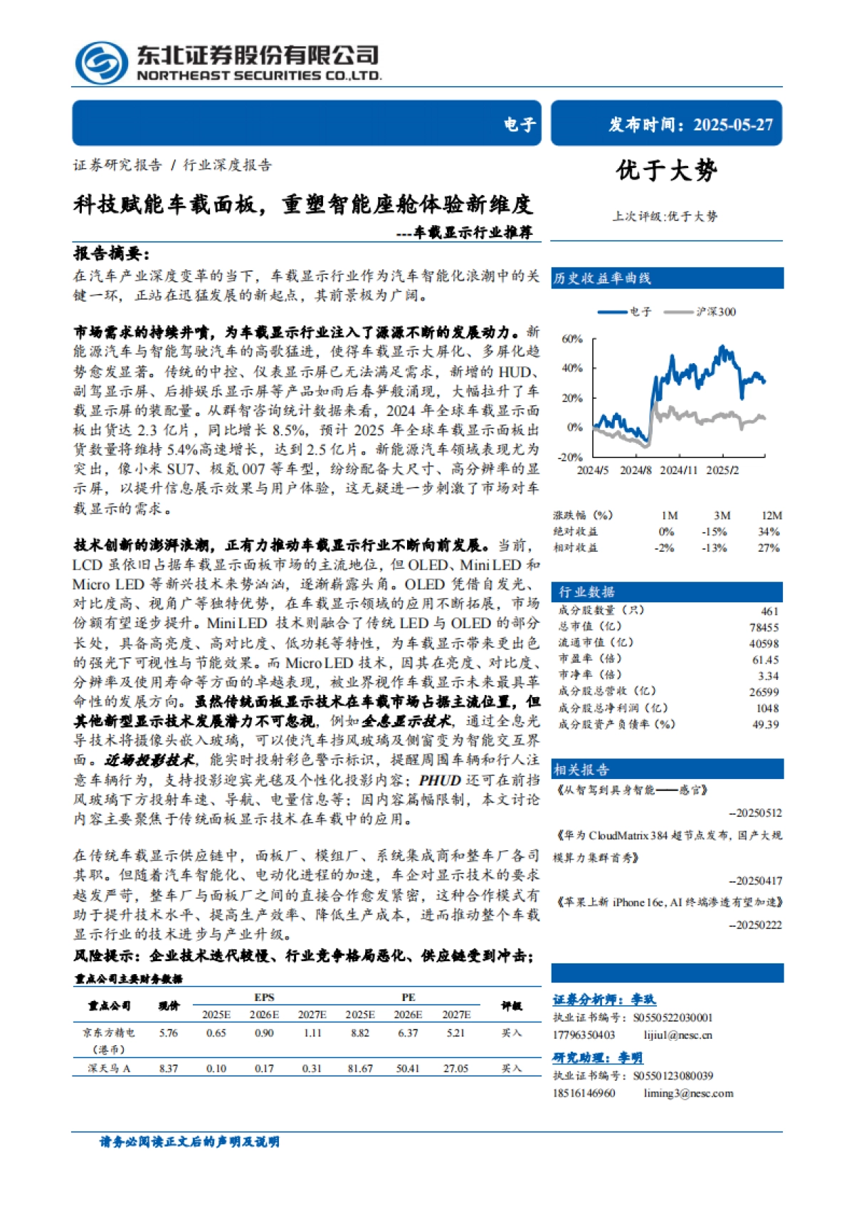 车载显示行业推荐：科技赋能车载面板，重塑智能座舱体验新维度-东北证券_第1页