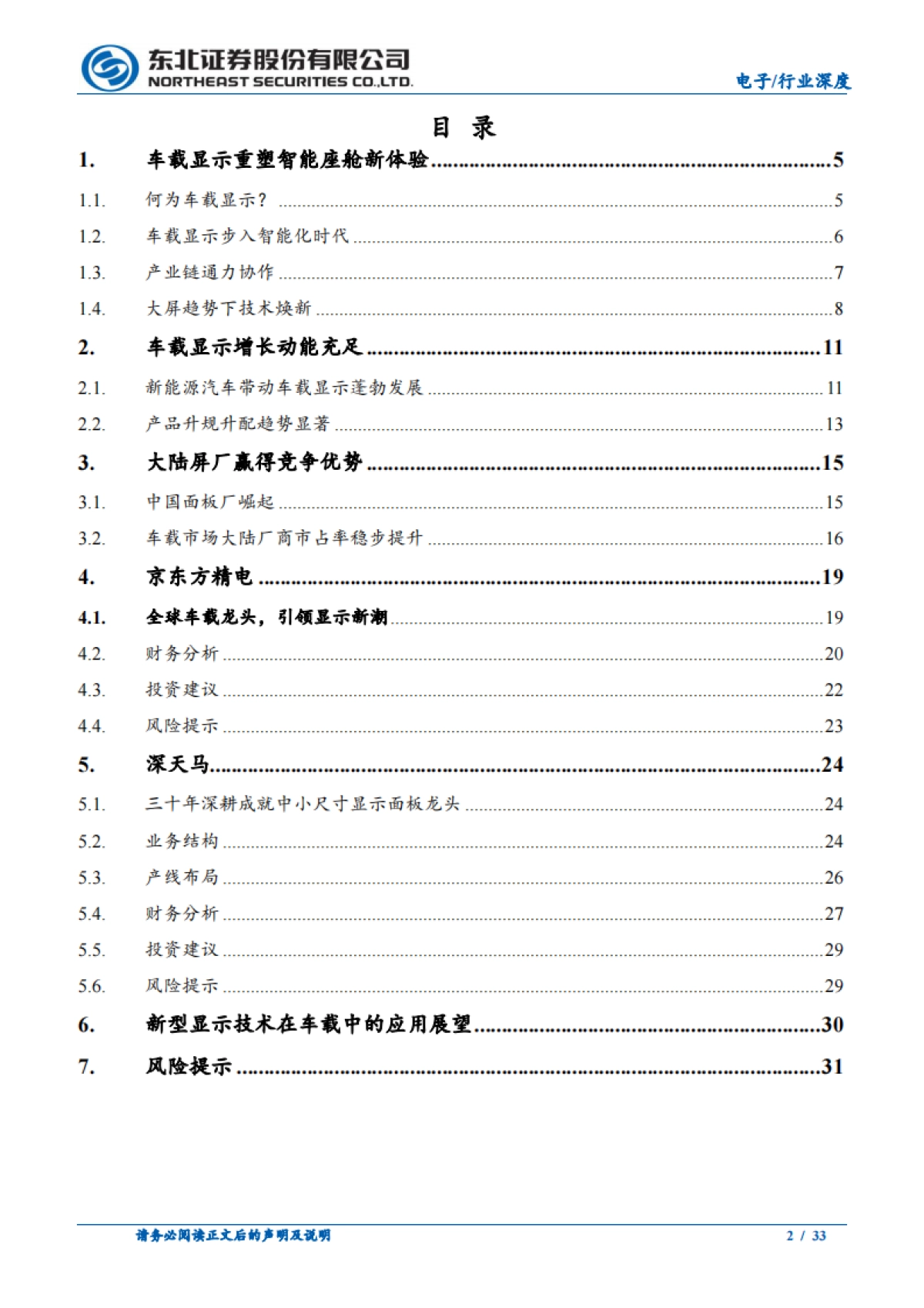 车载显示行业推荐：科技赋能车载面板，重塑智能座舱体验新维度-东北证券_第2页