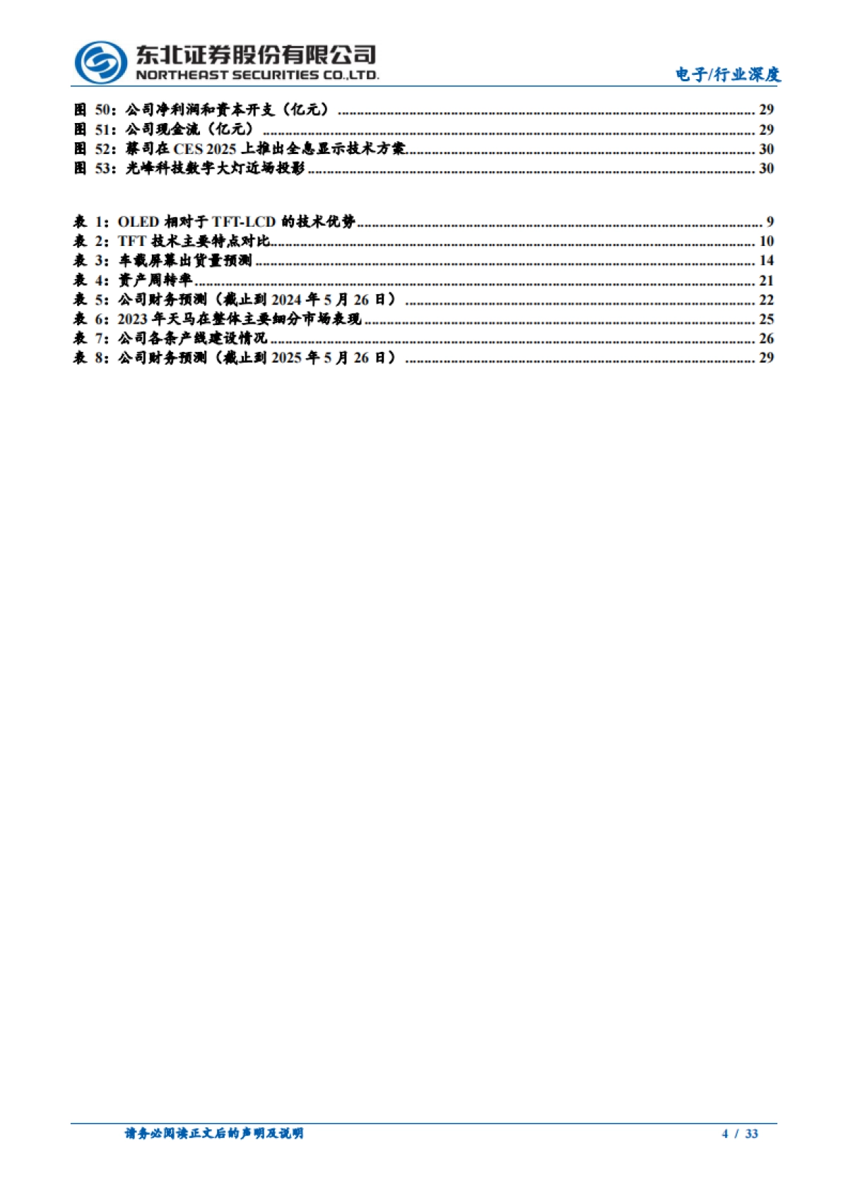 车载显示行业推荐：科技赋能车载面板，重塑智能座舱体验新维度-东北证券_第4页