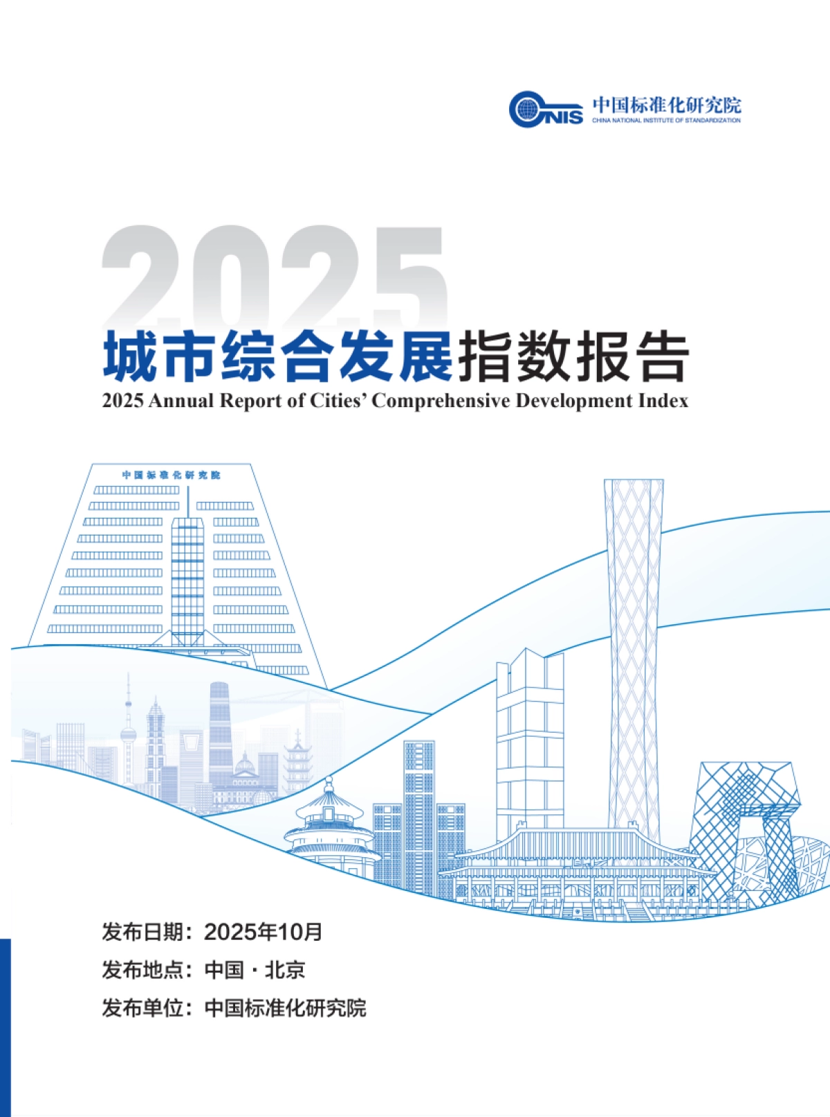 城市综合发展指数报告（2025年）-中国标准化研究院_第1页