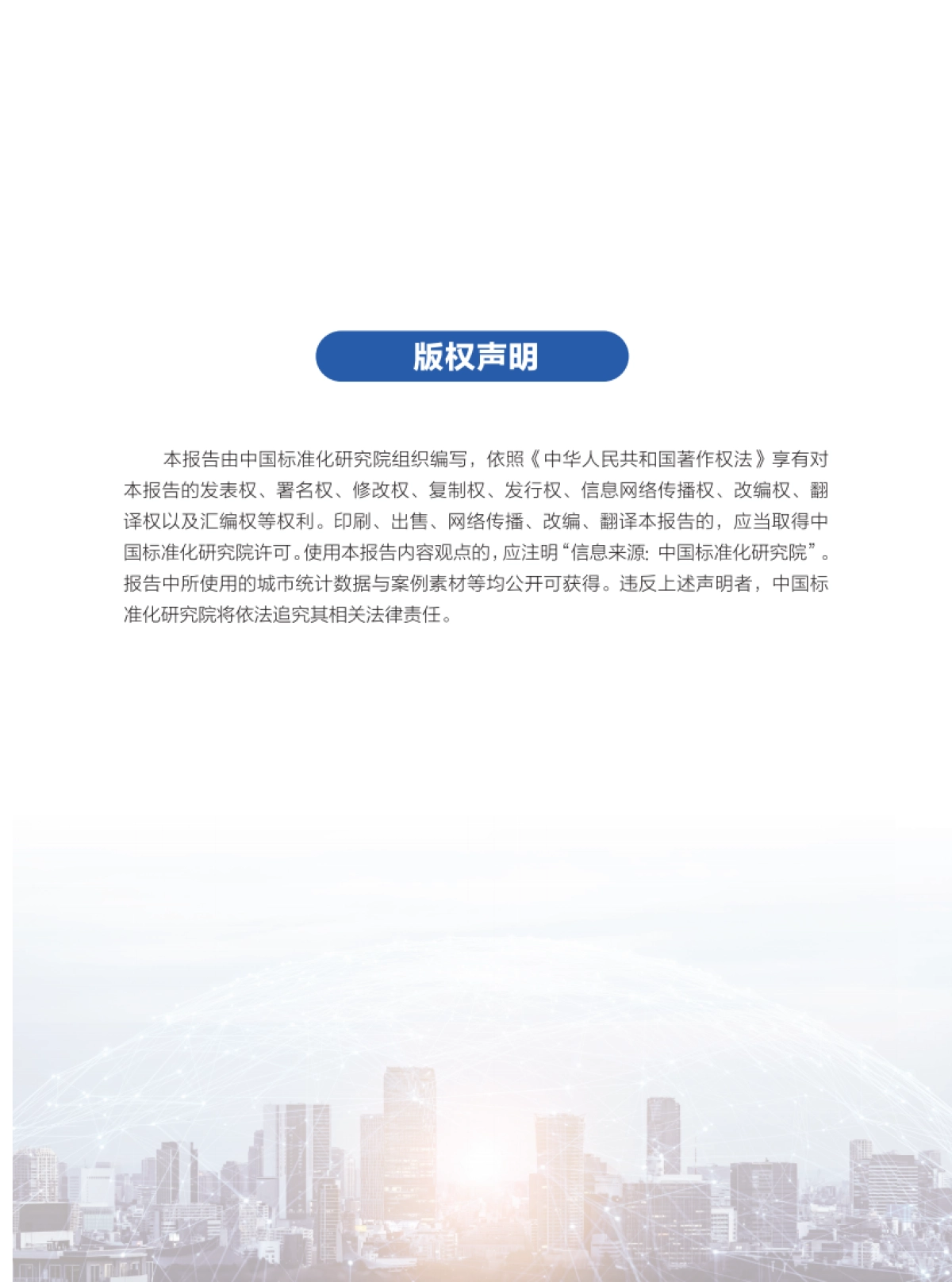 城市综合发展指数报告（2025年）-中国标准化研究院_第2页