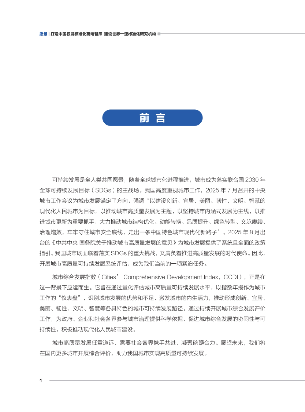 城市综合发展指数报告（2025年）-中国标准化研究院_第4页
