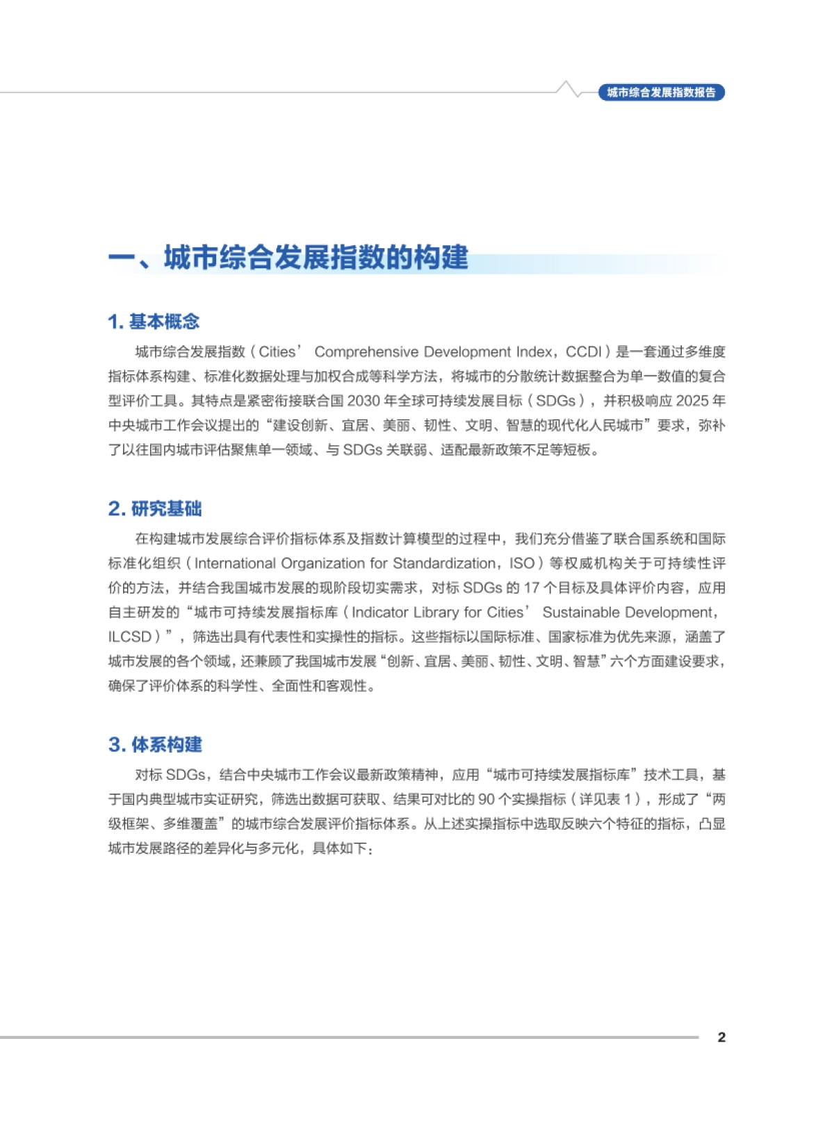 城市综合发展指数报告（2025年）-中国标准化研究院_第5页