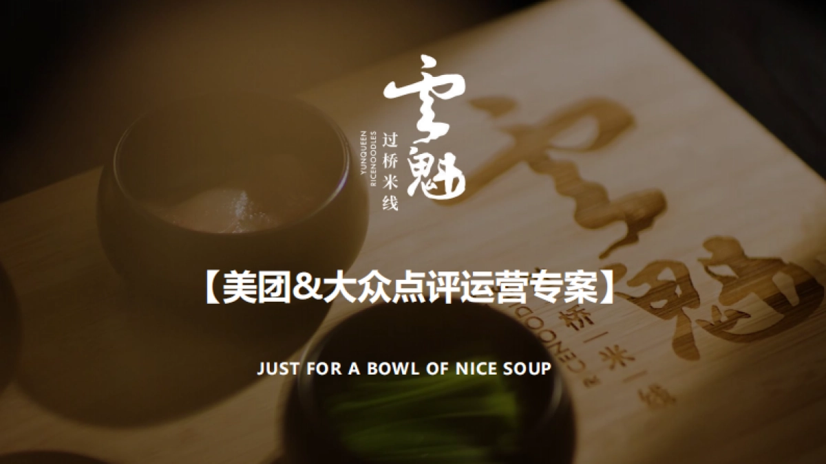 魁过桥米线美团&大众点评运营专案_第1页