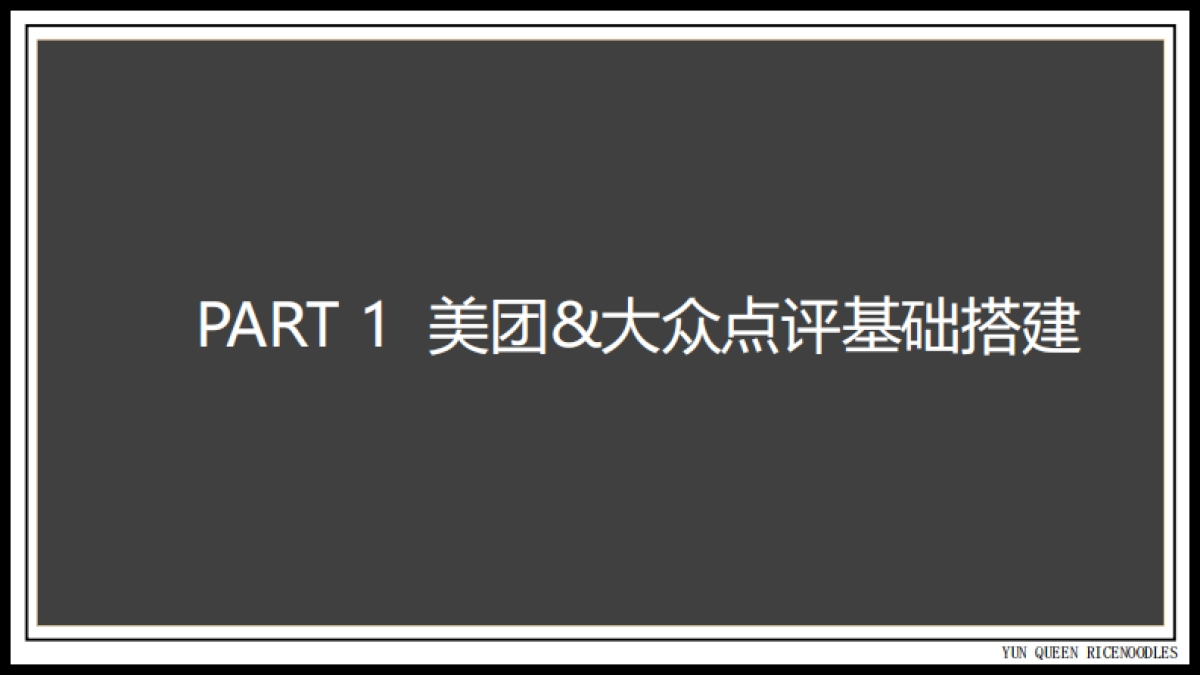 魁过桥米线美团&大众点评运营专案_第3页
