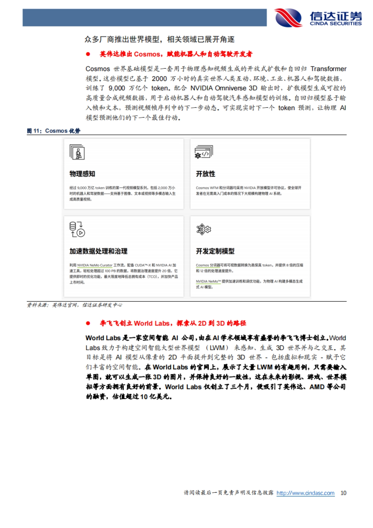 电子：世界模型探索空间智能，AI复杂场景落地可期-信达证券_第10页