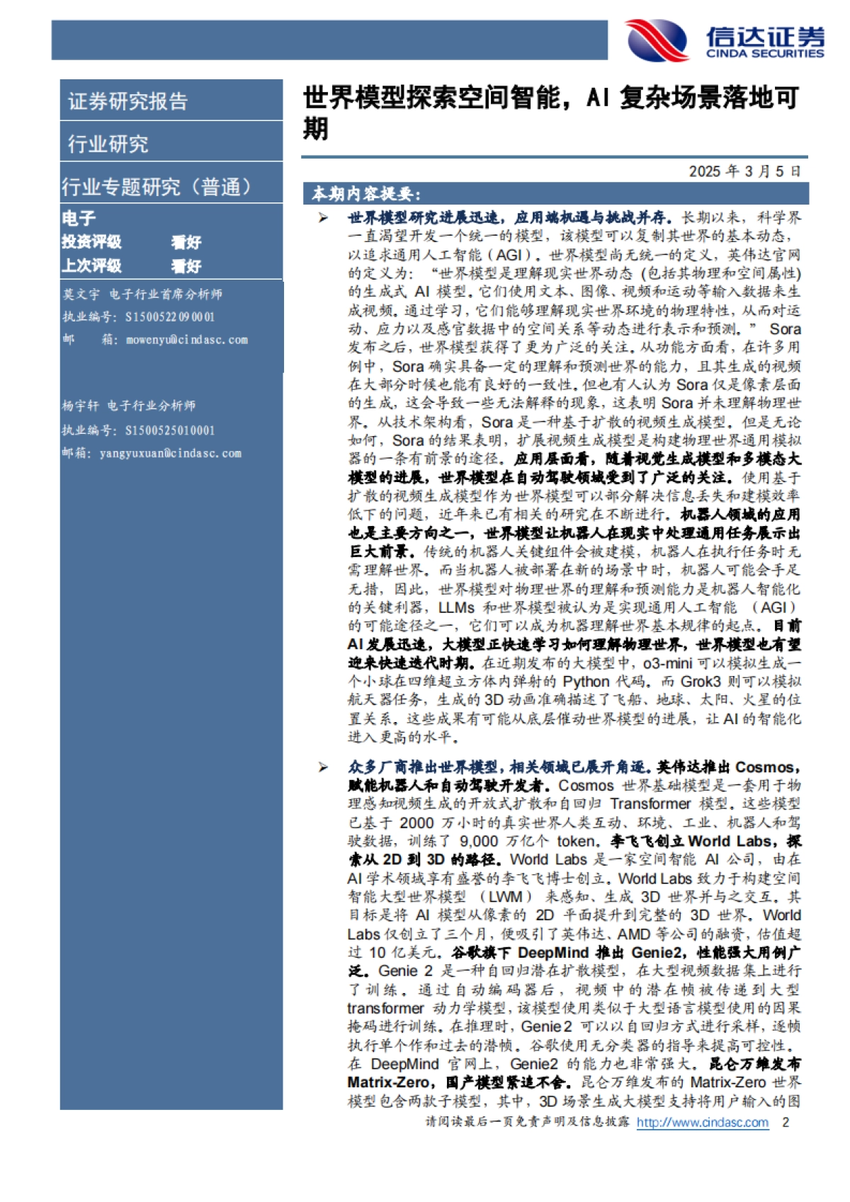 电子：世界模型探索空间智能，AI复杂场景落地可期-信达证券_第2页