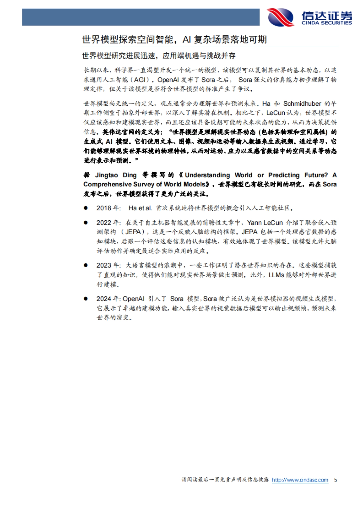 电子：世界模型探索空间智能，AI复杂场景落地可期-信达证券_第5页