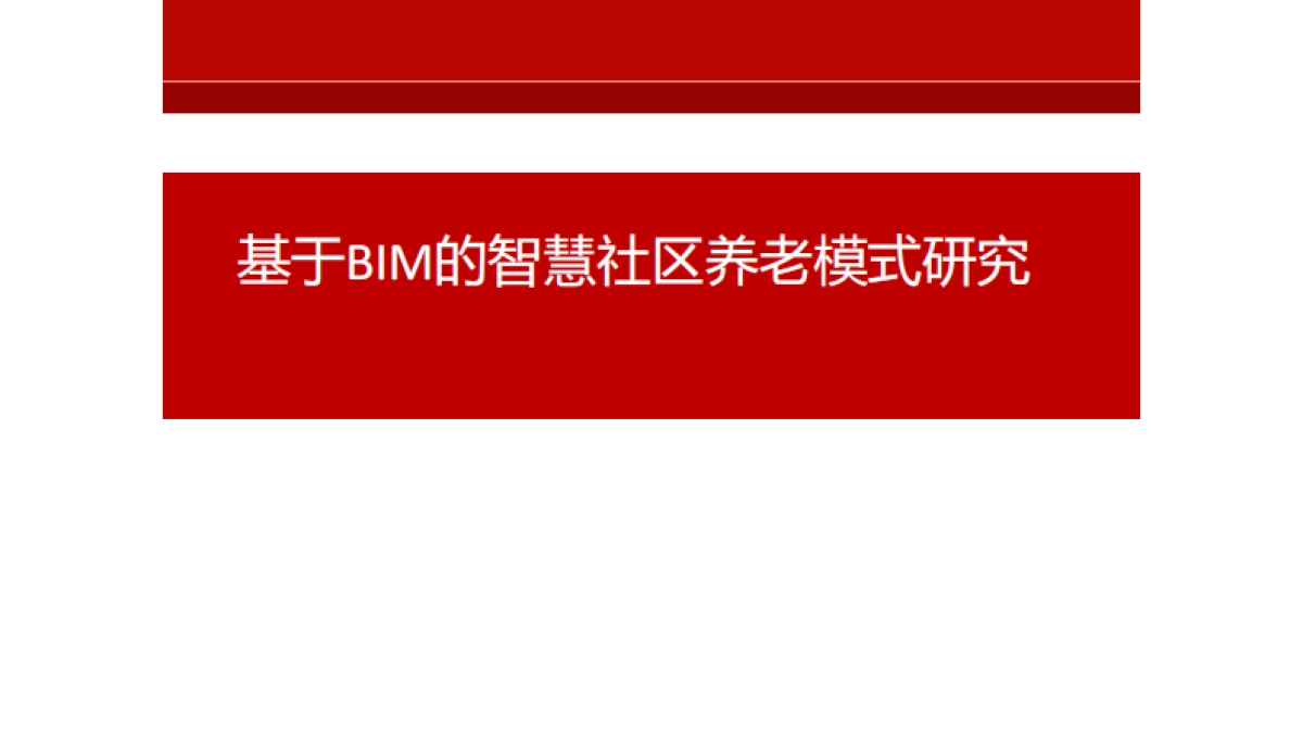 基于BIM的智慧社区养老模式研究_第1页
