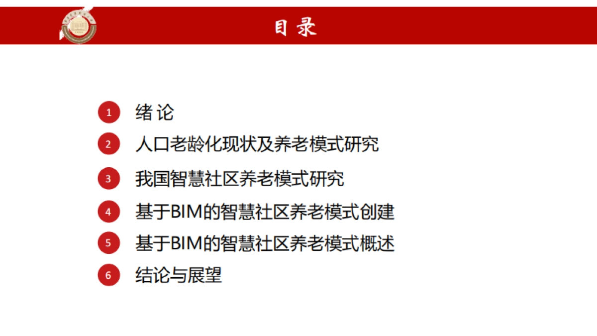 基于BIM的智慧社区养老模式研究_第2页