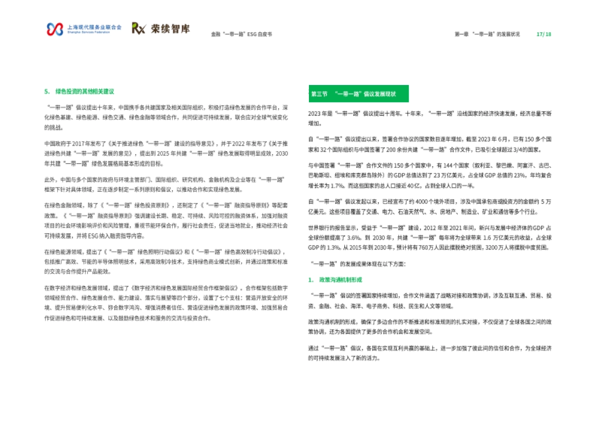 金融“一带一路”ESG白皮书-荣续智库_第10页