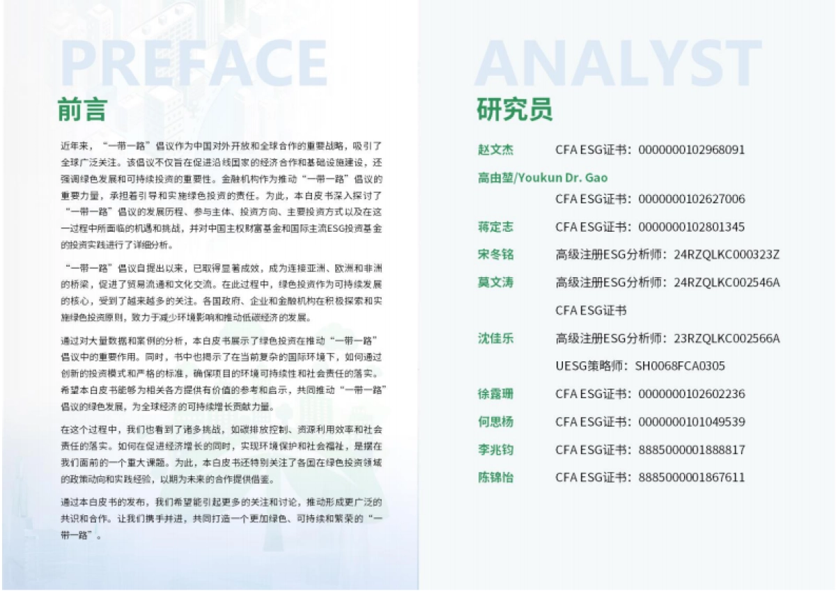 金融“一带一路”ESG白皮书-荣续智库_第2页
