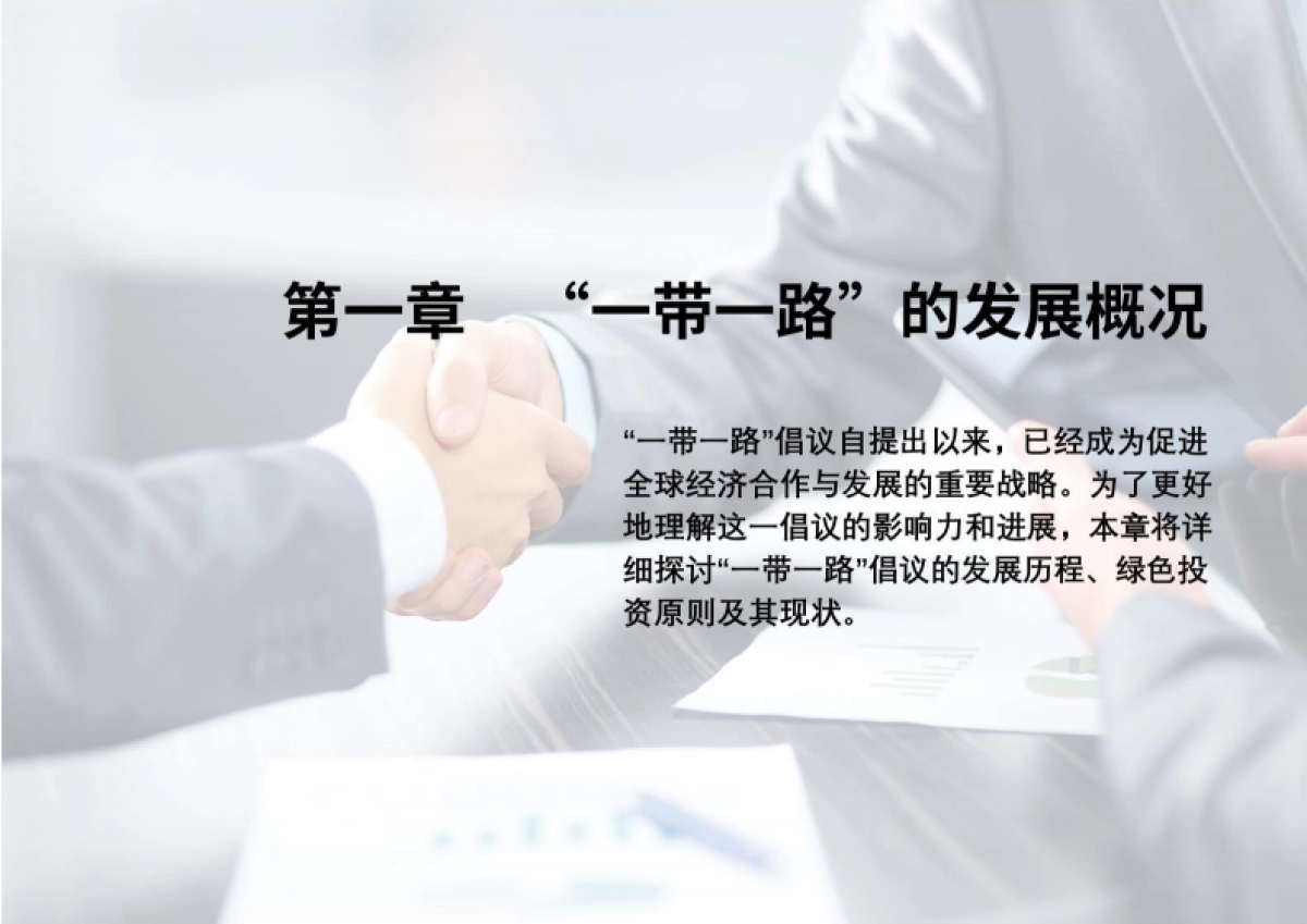 金融“一带一路”ESG白皮书-荣续智库_第4页