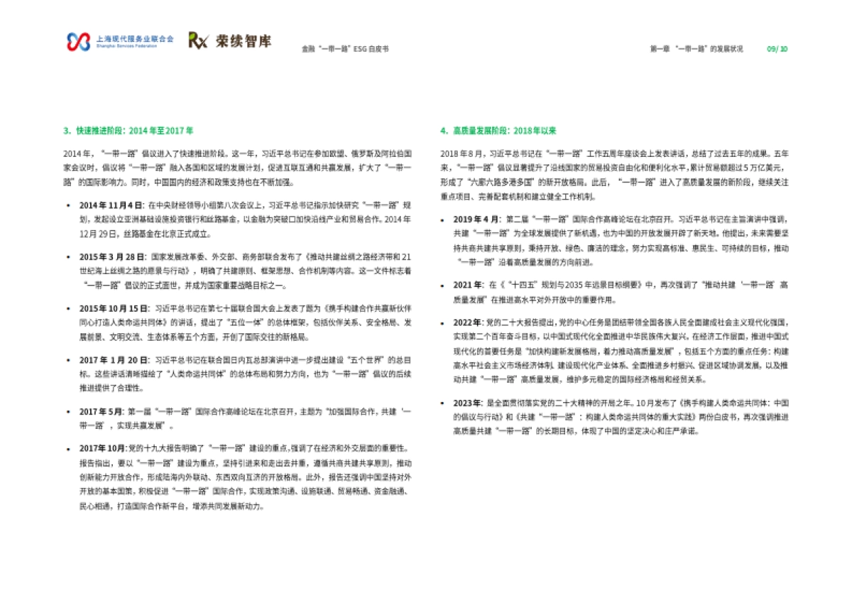 金融“一带一路”ESG白皮书-荣续智库_第6页
