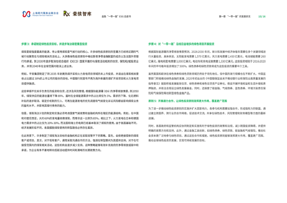 金融“一带一路”ESG白皮书-荣续智库_第9页