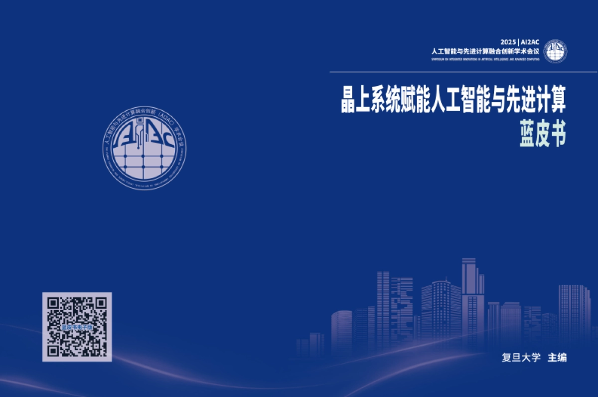 晶上系统赋能人工智能与先进计算蓝皮书-复旦大学_第1页