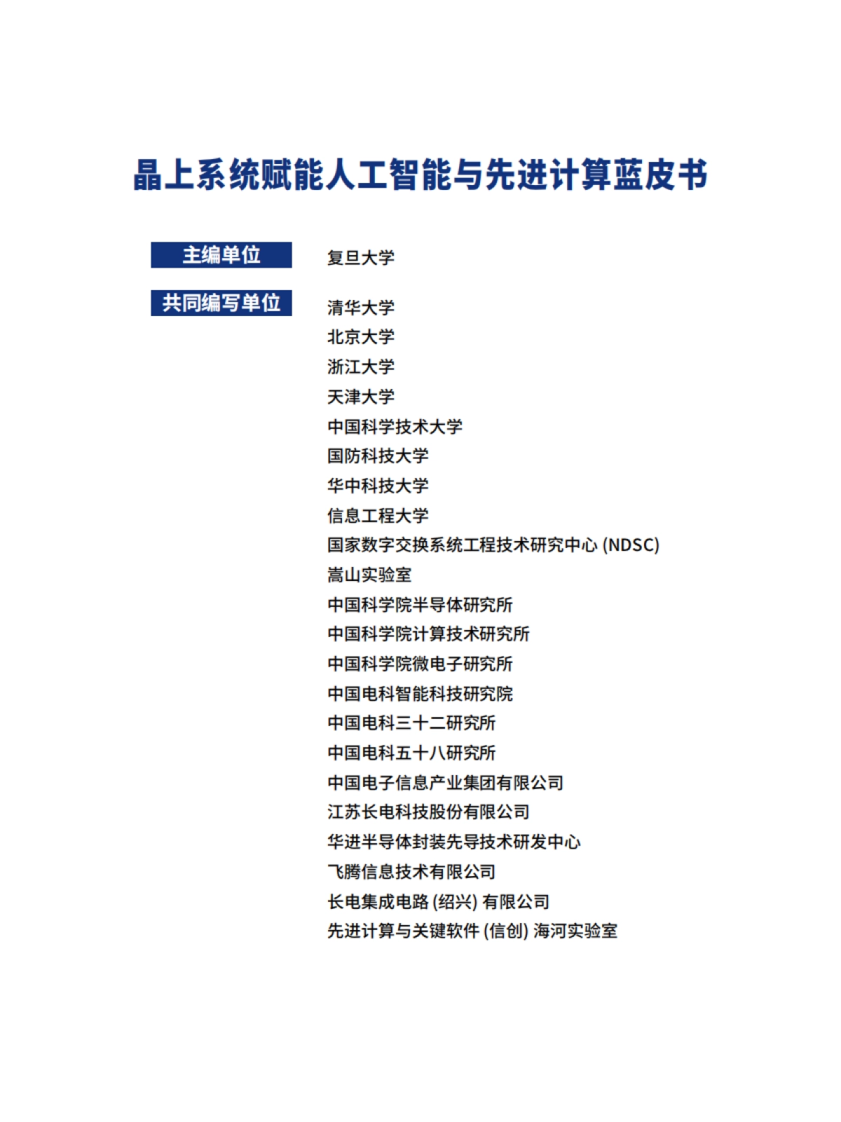 晶上系统赋能人工智能与先进计算蓝皮书-复旦大学_第2页