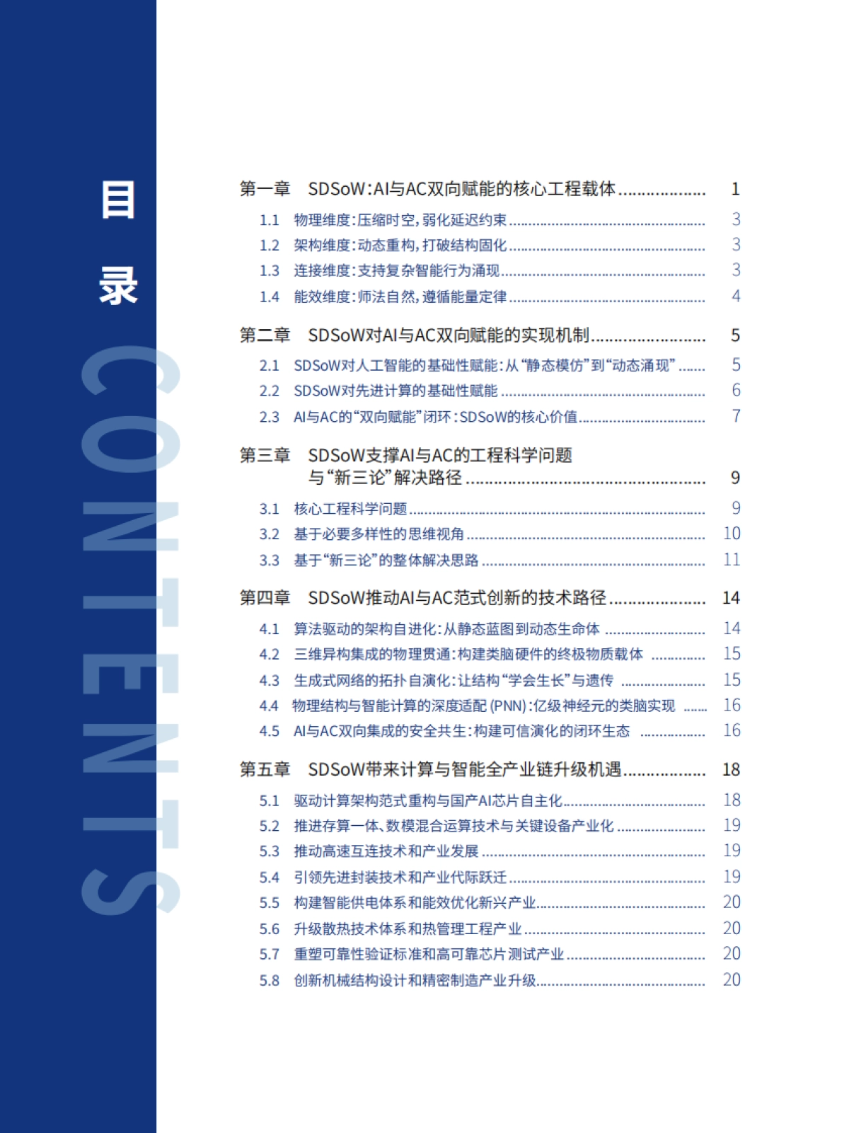 晶上系统赋能人工智能与先进计算蓝皮书-复旦大学_第5页
