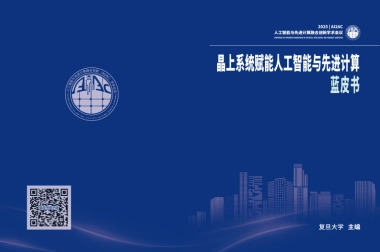 晶上系统赋能人工智能与先进计算蓝皮书-复旦大学