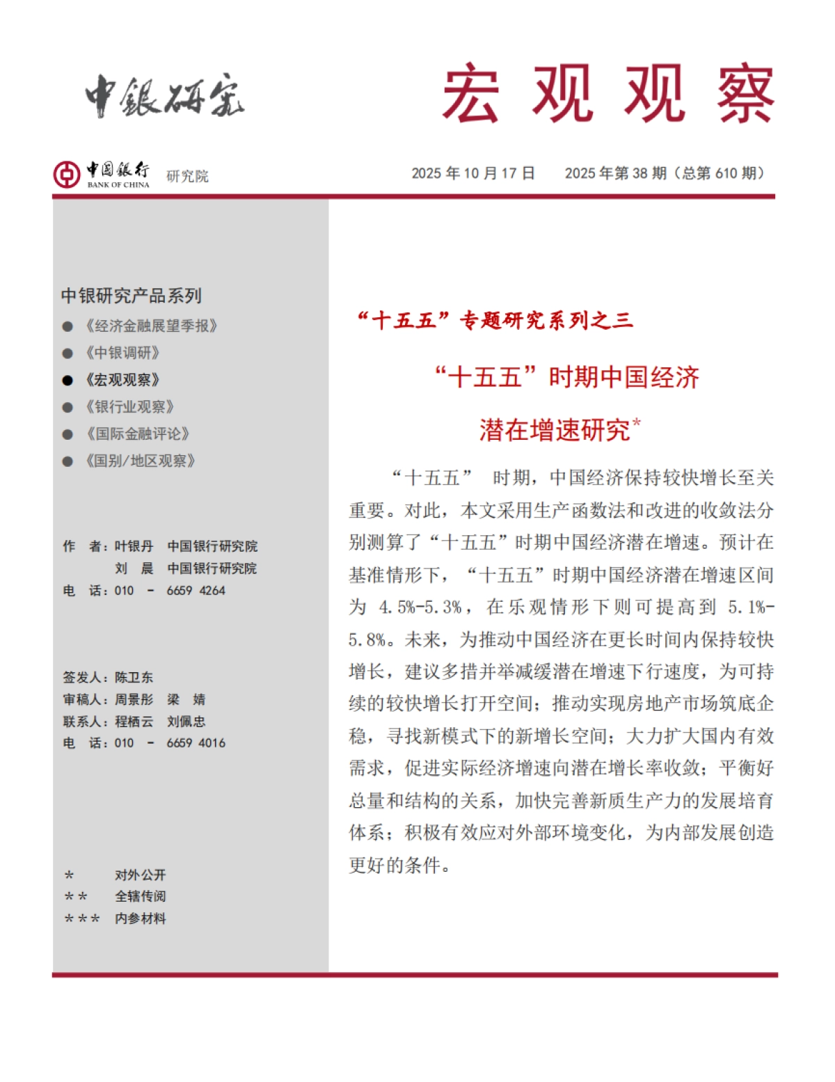 “十五五”时期中国经济潜在增速研究_第1页