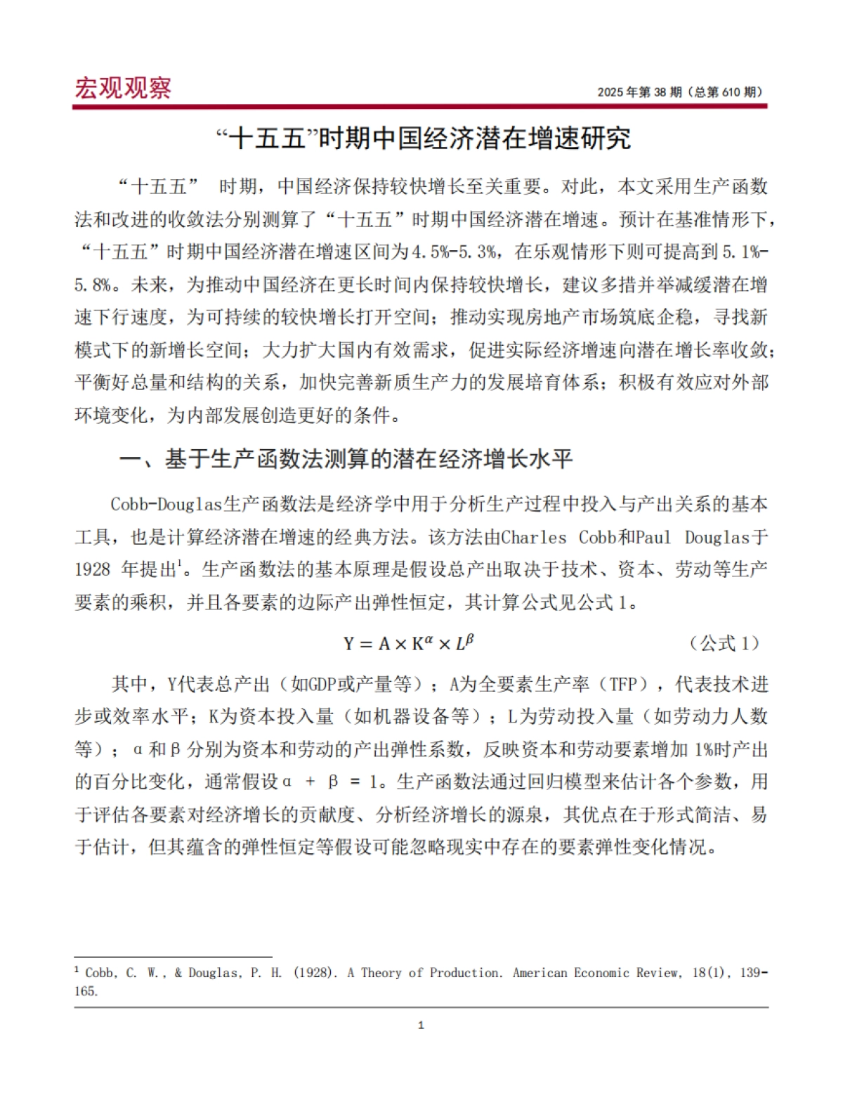 “十五五”时期中国经济潜在增速研究_第2页