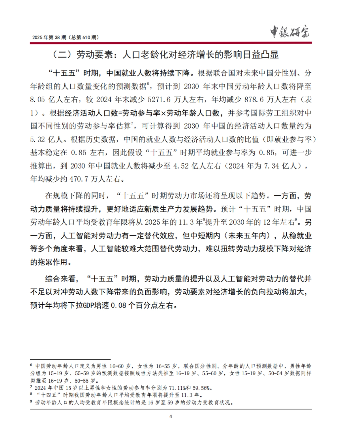 “十五五”时期中国经济潜在增速研究_第5页