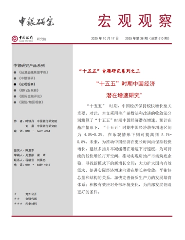 “十五五”时期中国经济潜在增速研究