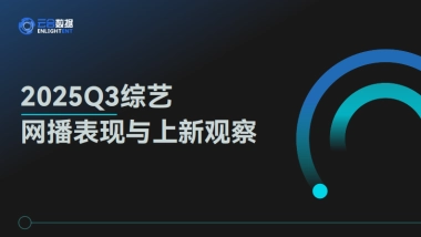 2025Q3综艺网播表现与上新观察报告-云合数据