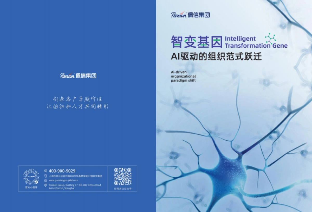 智变基因:AI驱动的组织范式跃迁-佩信集团_第1页