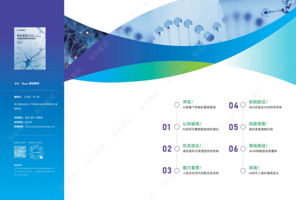 智变基因:AI驱动的组织范式跃迁-佩信集团_第2页