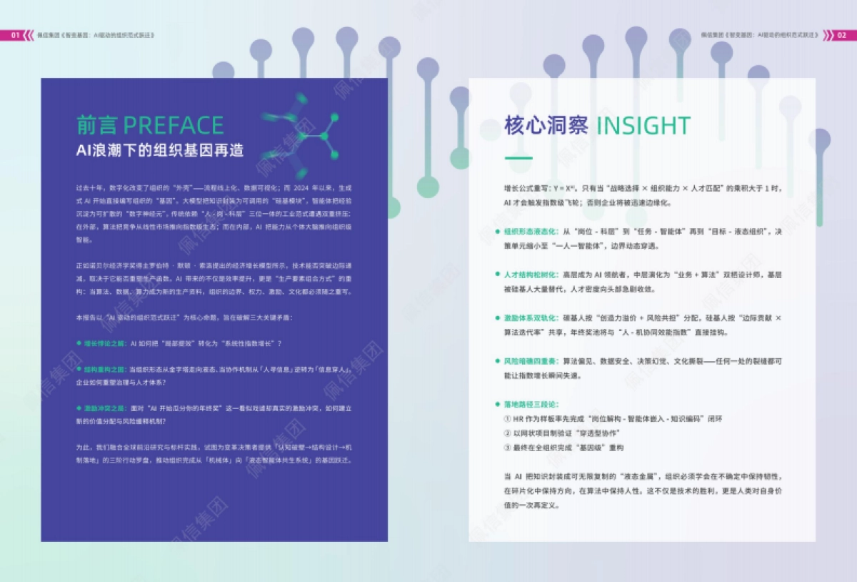 智变基因:AI驱动的组织范式跃迁-佩信集团_第3页