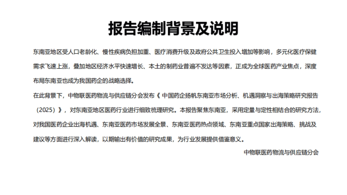 中国药企扬帆东南亚市场分析、机遇洞察与出海策略研究报告_第1页