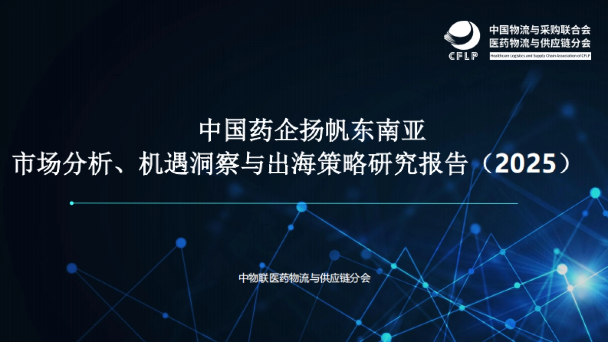 中国药企扬帆东南亚市场分析、机遇洞察与出海策略研究报告_第2页